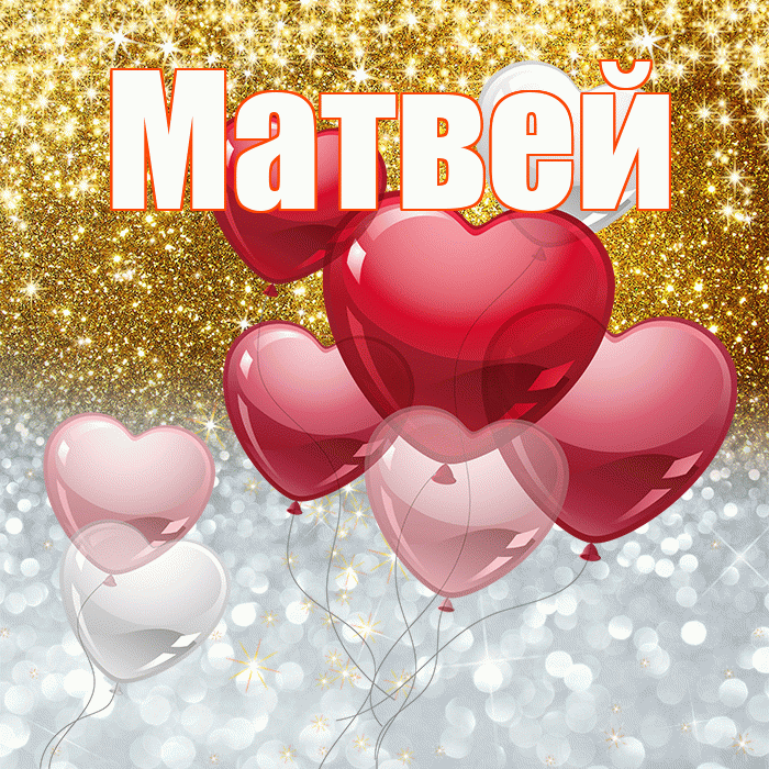 Матвей! Хорошего настроения! Красивая открытка Матвею!