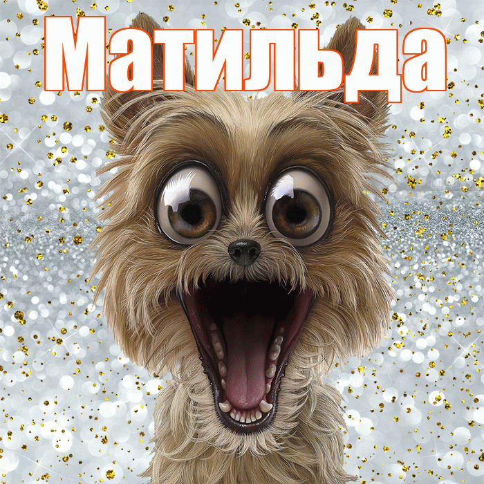 Матильда! Хорошего настроения! Красивая открытка Матильде!