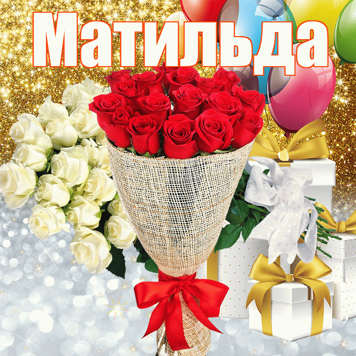 Матильда! Хорошего настроения! Красивая открытка Матильде!