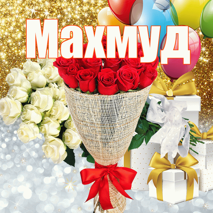 Махмуд! Хорошего настроения! Красивая открытка Махмуду!