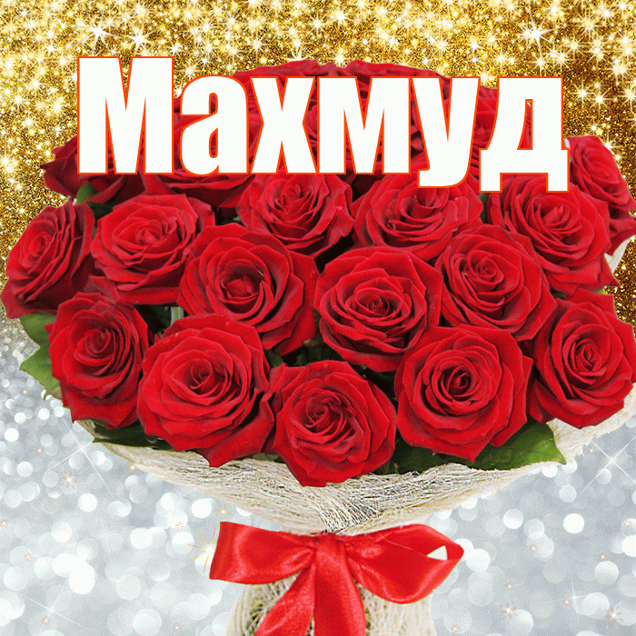 Махмуд! Хорошего настроения! Красивая открытка Махмуду!
