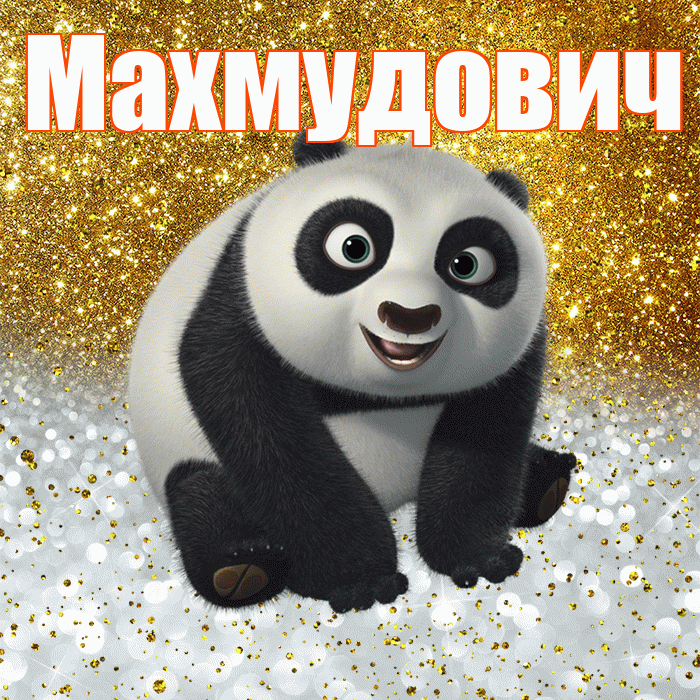 Махмудович! Хорошего настроения! Красивая открытка Махмудовичу!