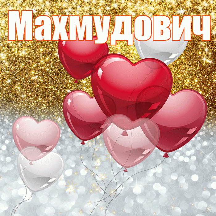 Махмудович! Хорошего настроения! Красивая открытка Махмудовичу!
