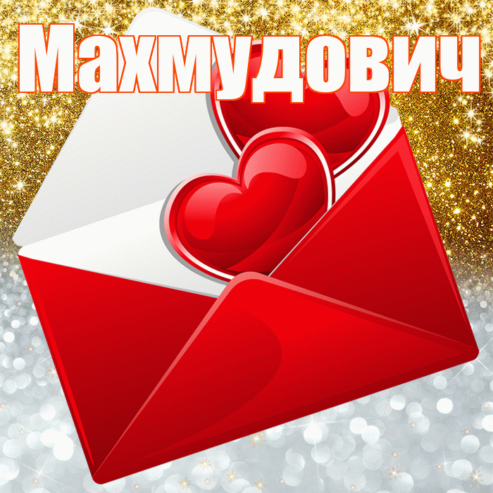 Махмудович! Хорошего настроения! Красивая открытка Махмудовичу!