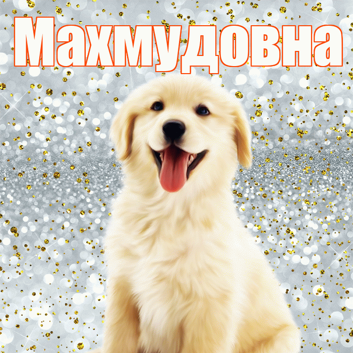 Махмудовна! Хорошего настроения! Красивая открытка Махмудовне!