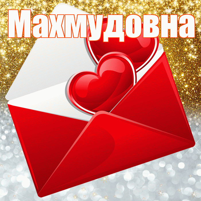 Махмудовна! Хорошего настроения! Красивая открытка Махмудовне!