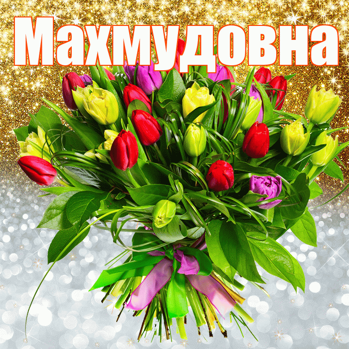 Махмудовна! Хорошего настроения! Красивая открытка Махмудовне!