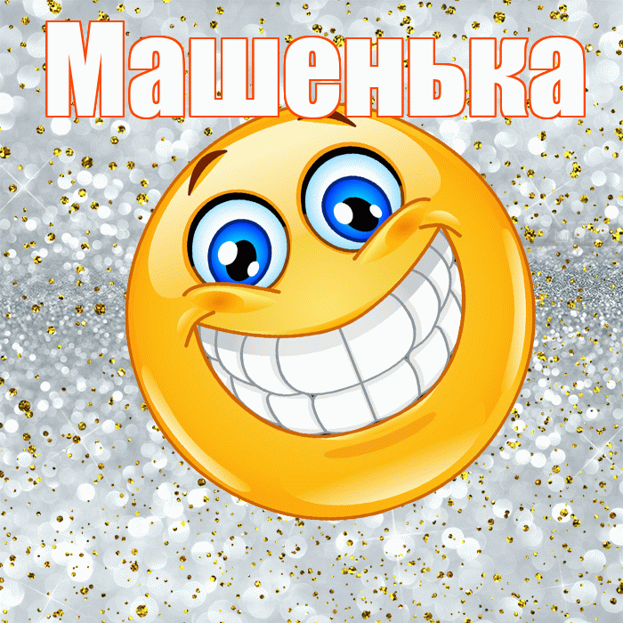 Машенька! Хорошего настроения! Красивая открытка !