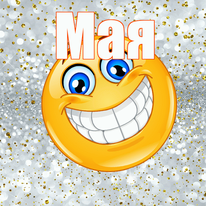 Мая! Хорошего настроения! Красивая открытка !