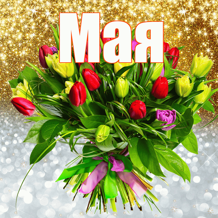 Мая! Хорошего настроения! Красивая открытка !
