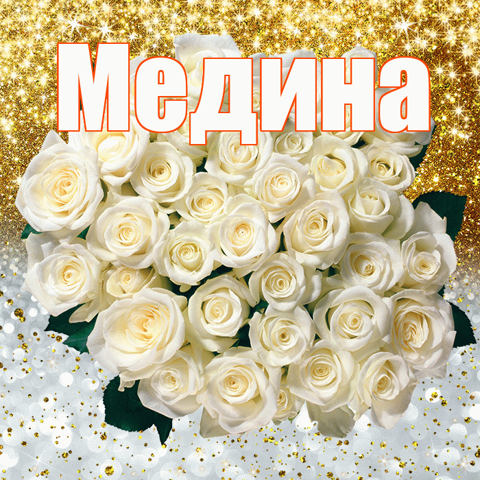 Медина! Хорошего настроения! Красивая открытка Медине!
