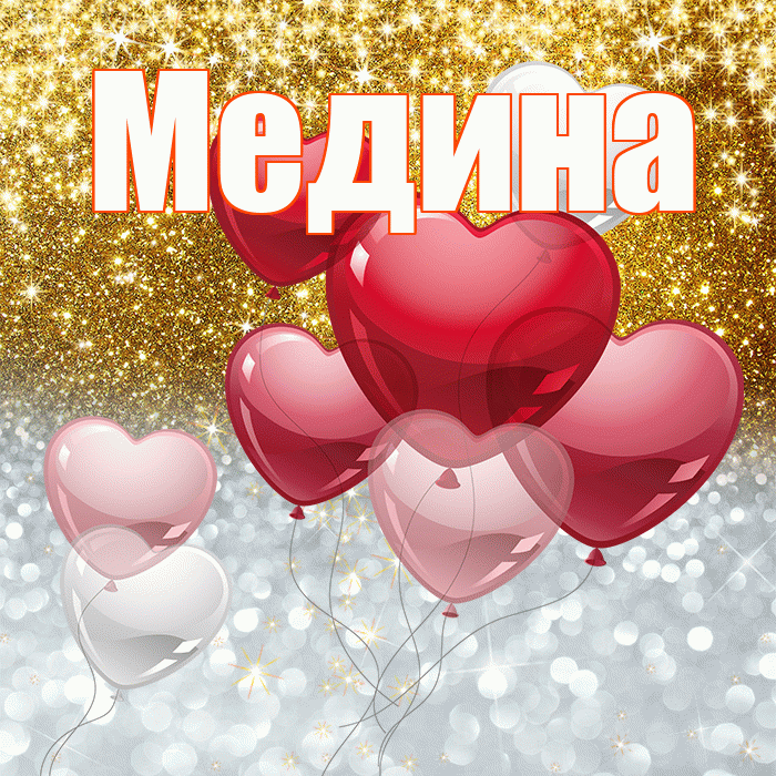 Медина! Хорошего настроения! Красивая открытка Медине!