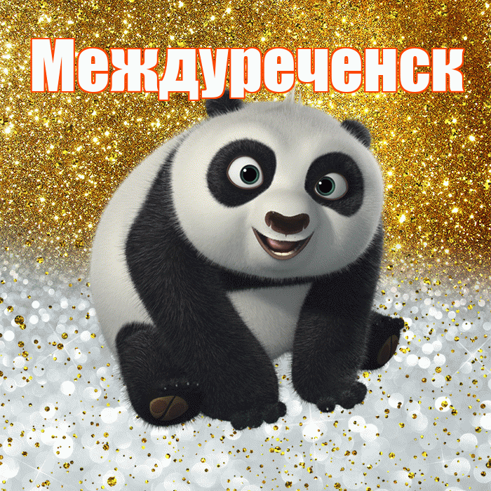 Междуреченск! Хорошего настроения! Красивая открытка Междуреченску!