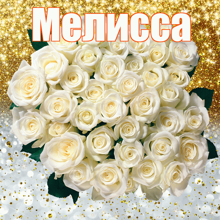 Мелисса! Хорошего настроения! Красивая открытка Мелиссе!