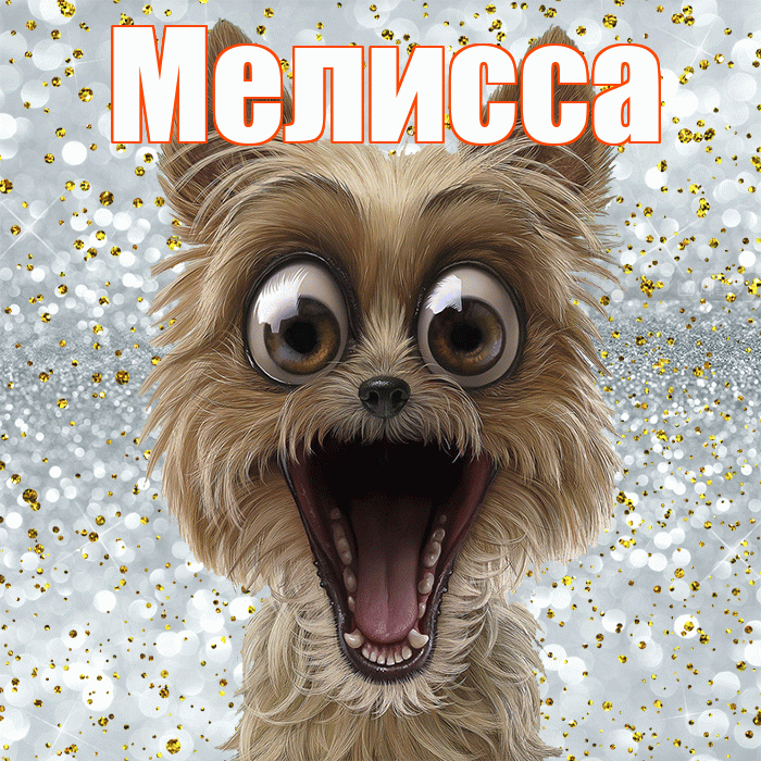 Мелисса! Хорошего настроения! Красивая открытка Мелиссе!