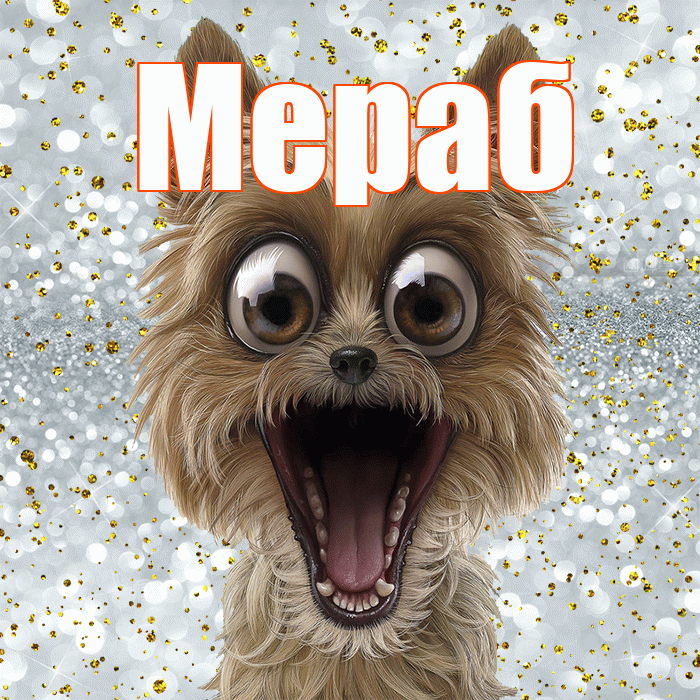 Мераб! Хорошего настроения! Красивая открытка Мерабу!