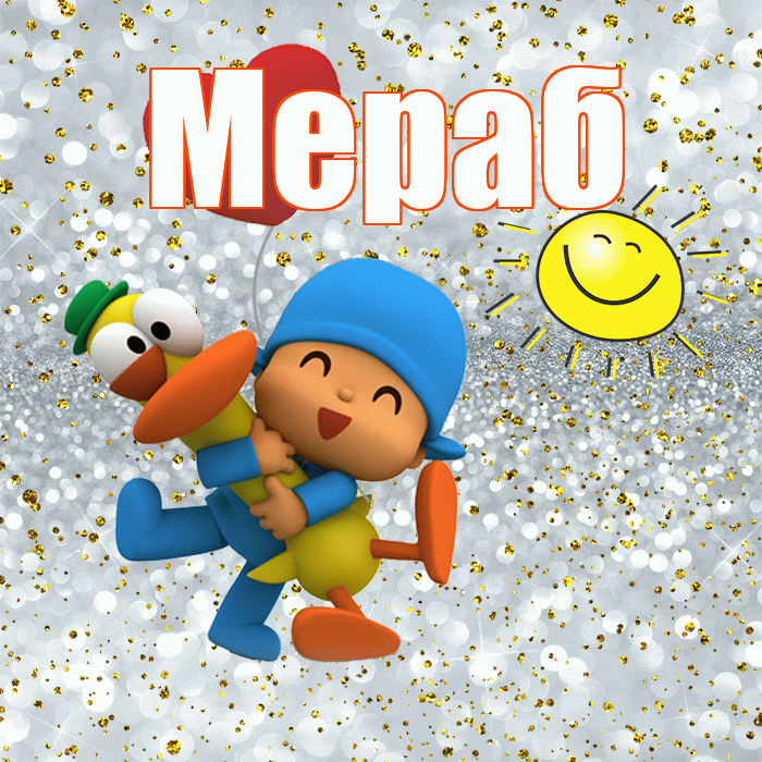 Мераб! Хорошего настроения! Красивая открытка Мерабу!