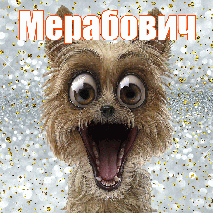 Мерабович! Хорошего настроения! Красивая открытка Мерабовичу!