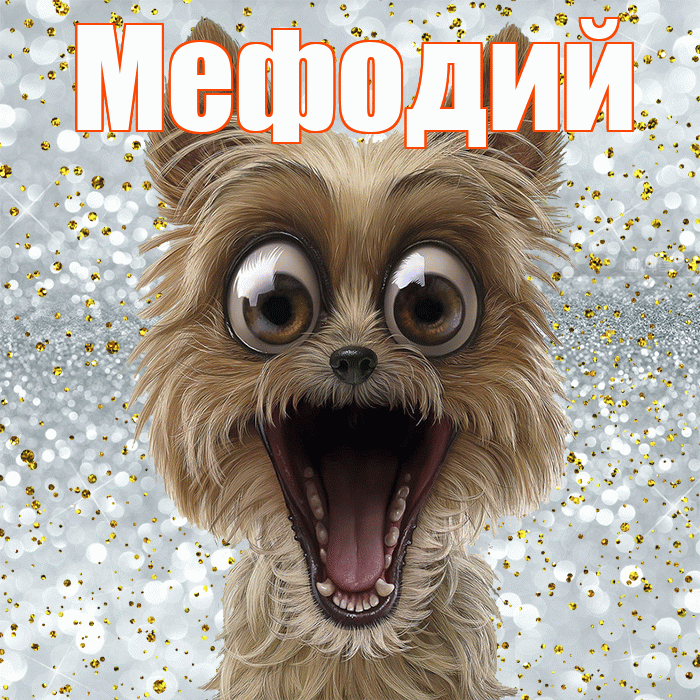Мефодий! Хорошего настроения! Красивая открытка Мефодию!