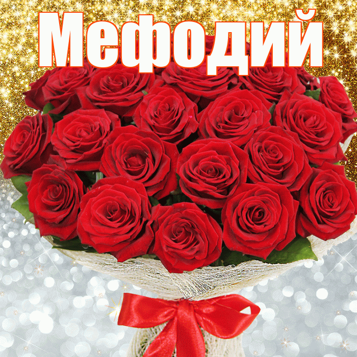 Мефодий! Хорошего настроения! Красивая открытка Мефодию!
