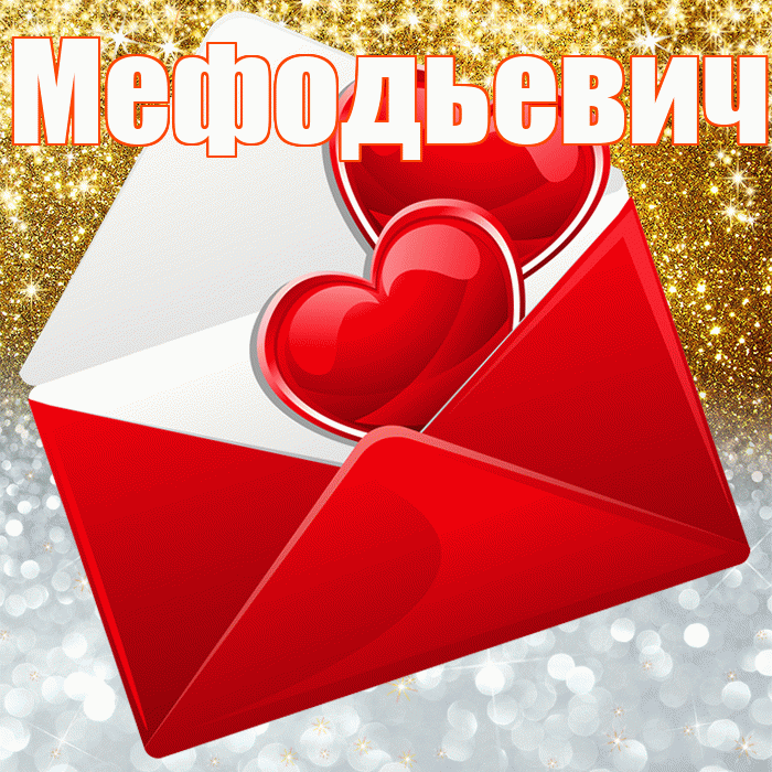 Мефодьевич! Хорошего настроения! Красивая открытка Мефодьевичу!