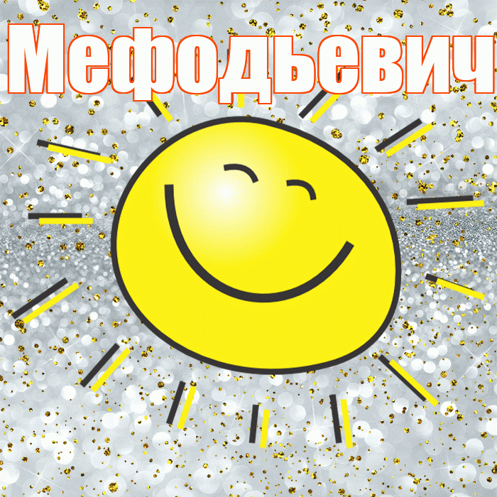 Мефодьевич! Хорошего настроения! Красивая открытка Мефодьевичу!
