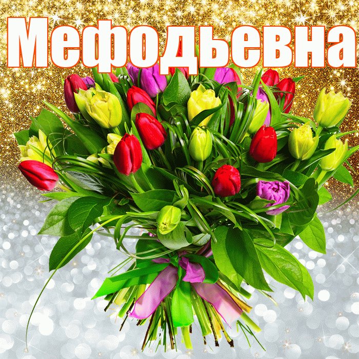 Мефодьевна! Хорошего настроения! Красивая открытка Мефодьевне!