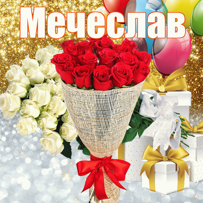 Мечеслав! Хорошего настроения! Красивая открытка Мечеславу!