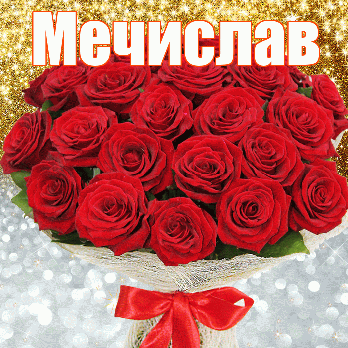 Мечислав! Хорошего настроения! Красивая открытка Мечиславу!