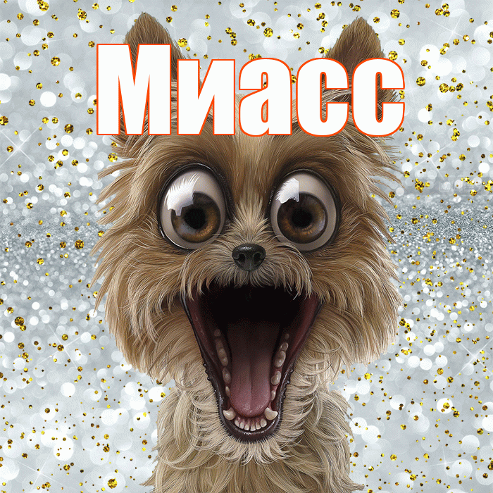 Миасс! Хорошего настроения! Красивая открытка Миассу!