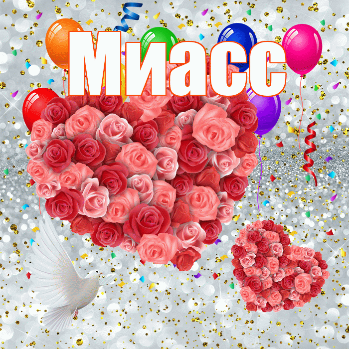 Миасс! Хорошего настроения! Красивая открытка Миассу!