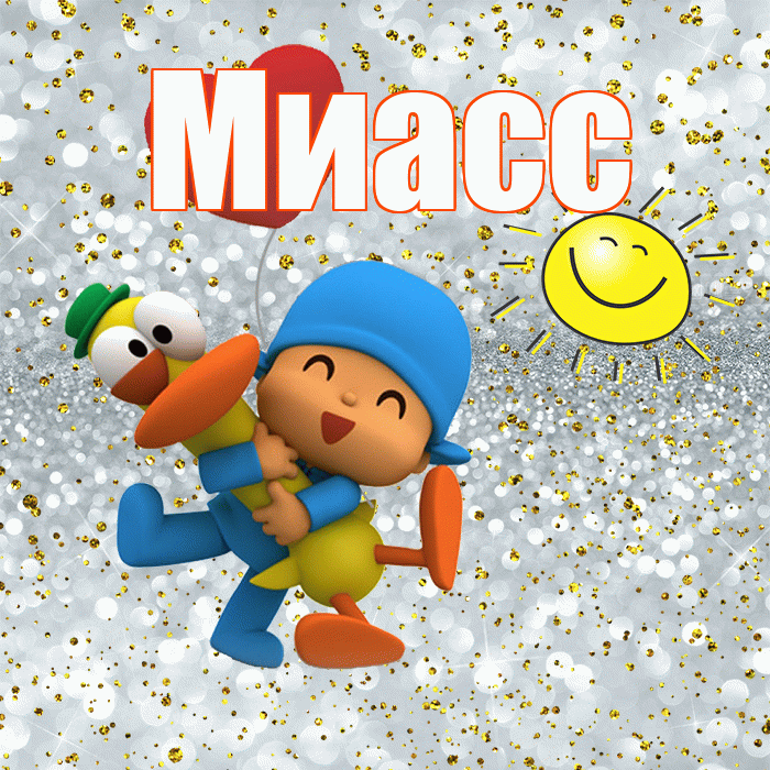 Миасс! Хорошего настроения! Красивая открытка Миассу!