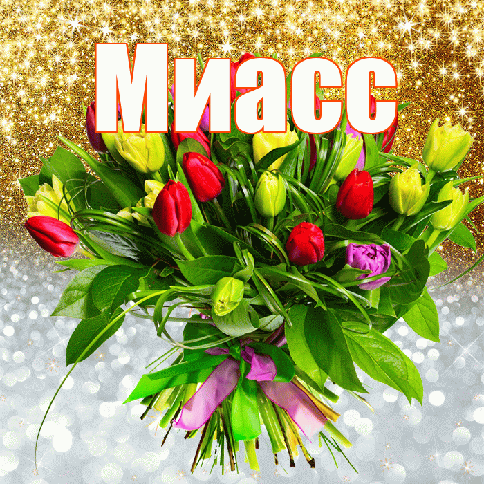 Миасс! Хорошего настроения! Красивая открытка Миассу!