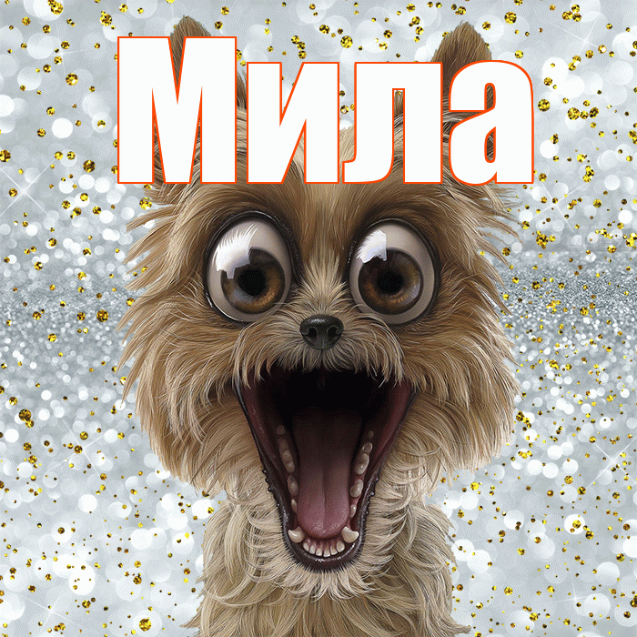 Мила! Хорошего настроения! Красивая открытка Миле!
