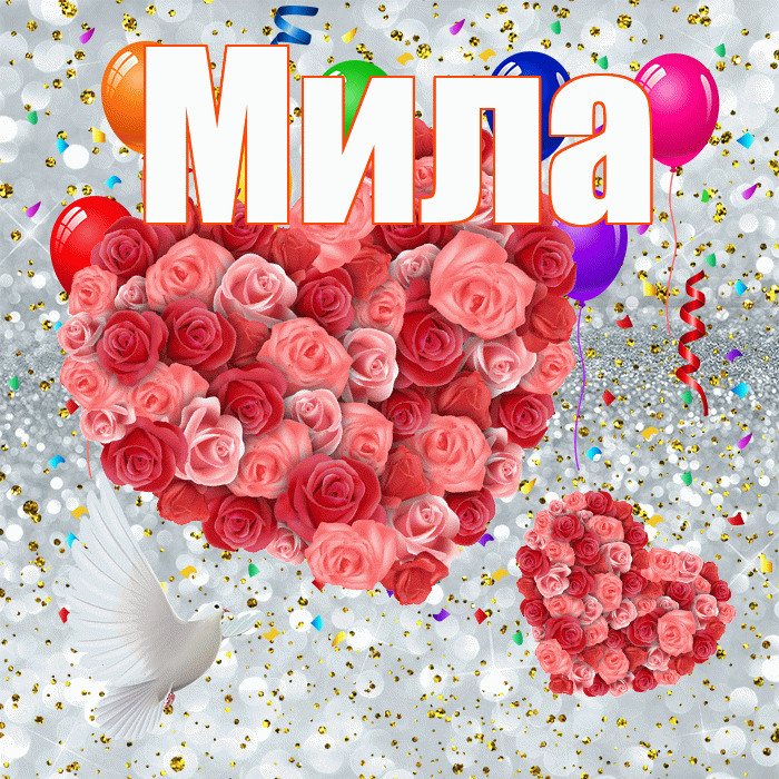 Мила! Хорошего настроения! Красивая открытка Миле!