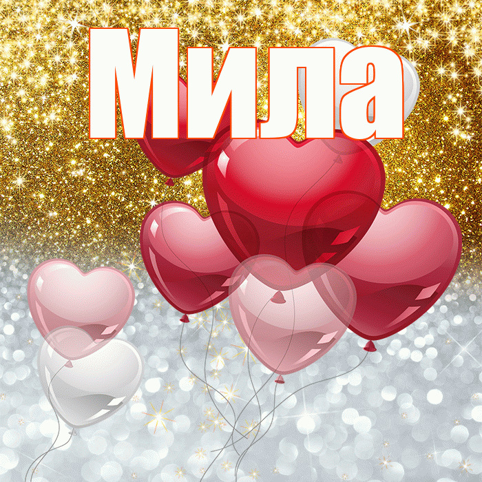 Мила! Хорошего настроения! Красивая открытка Миле!
