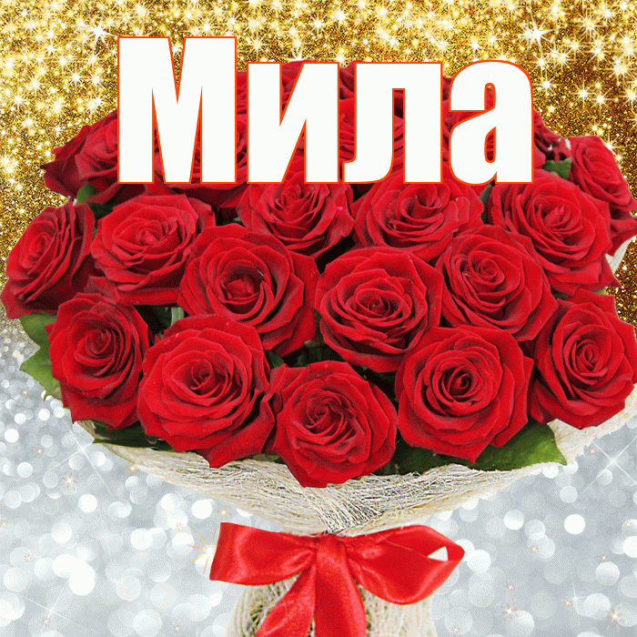 Мила! Хорошего настроения! Красивая открытка Миле!