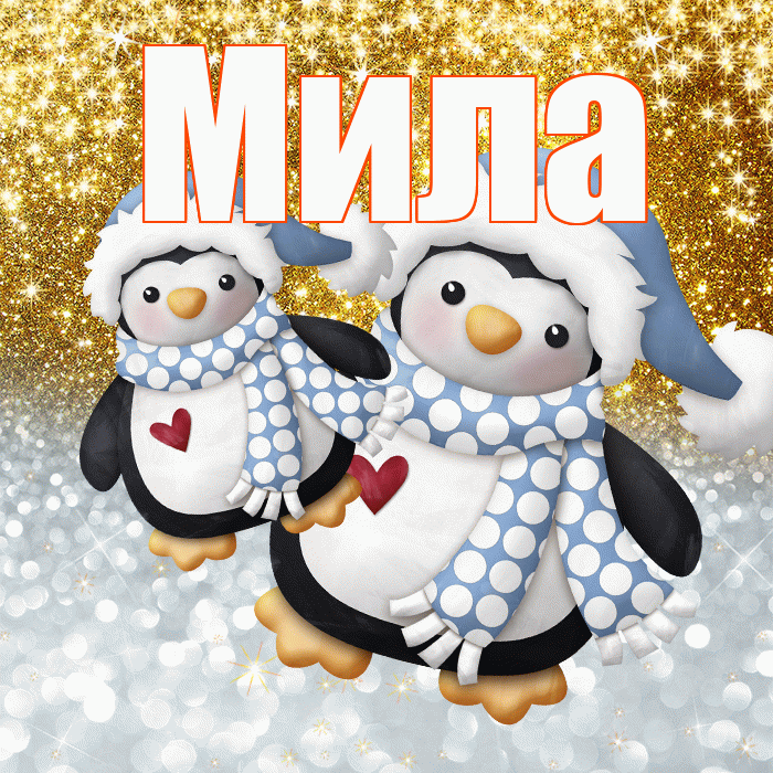Мила! Хорошего настроения! Красивая открытка Миле!