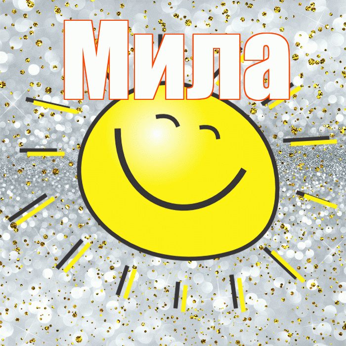 Мила! Хорошего настроения! Красивая открытка Миле!