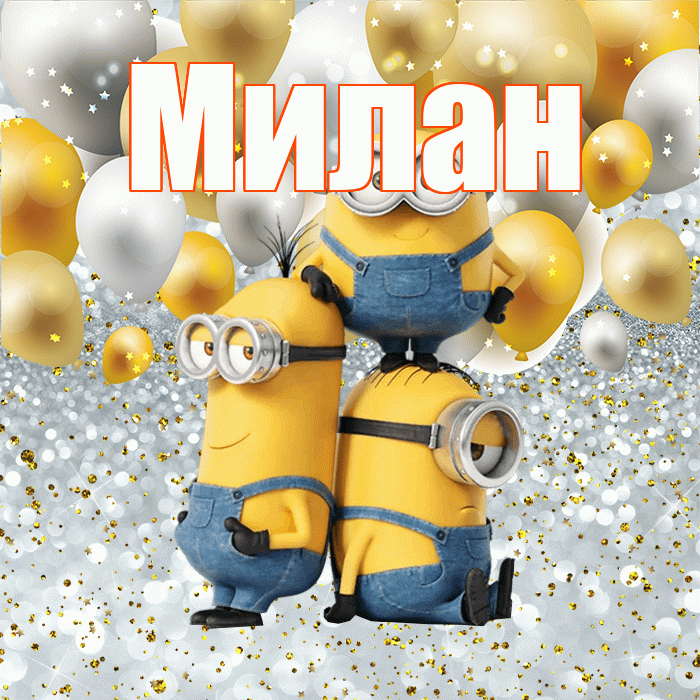 Милан! Хорошего настроения! Красивая открытка Милану!