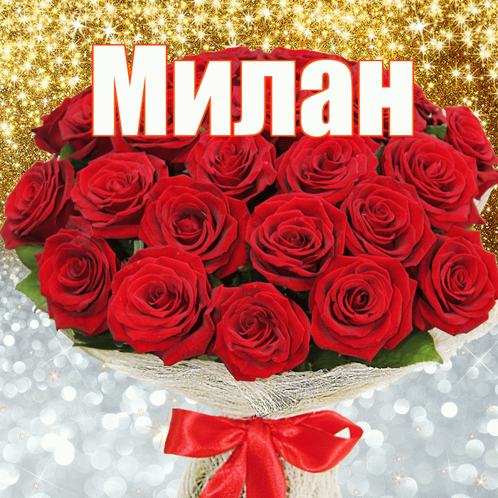 Милан! Хорошего настроения! Красивая открытка Милану!