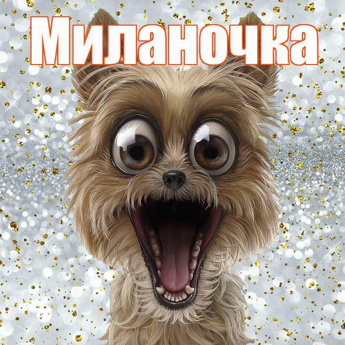 Миланочка! Хорошего настроения! Красивая открытка !