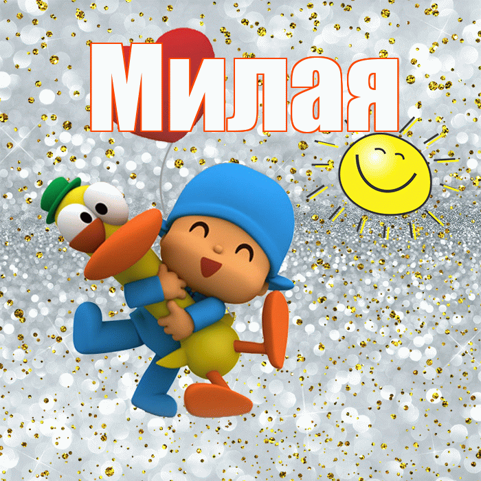 Милая! Хорошего настроения! Красивая открытка Милой!