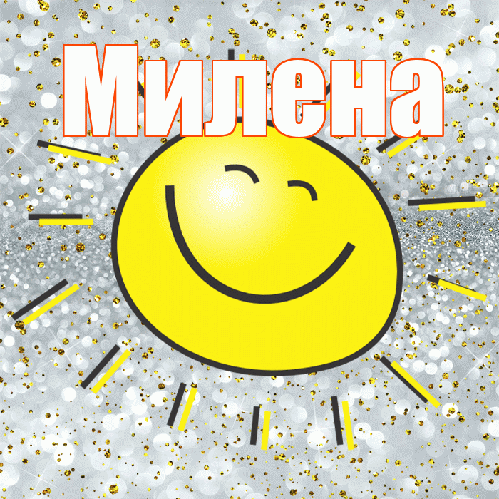 Милена! Хорошего настроения! Красивая открытка Милене!