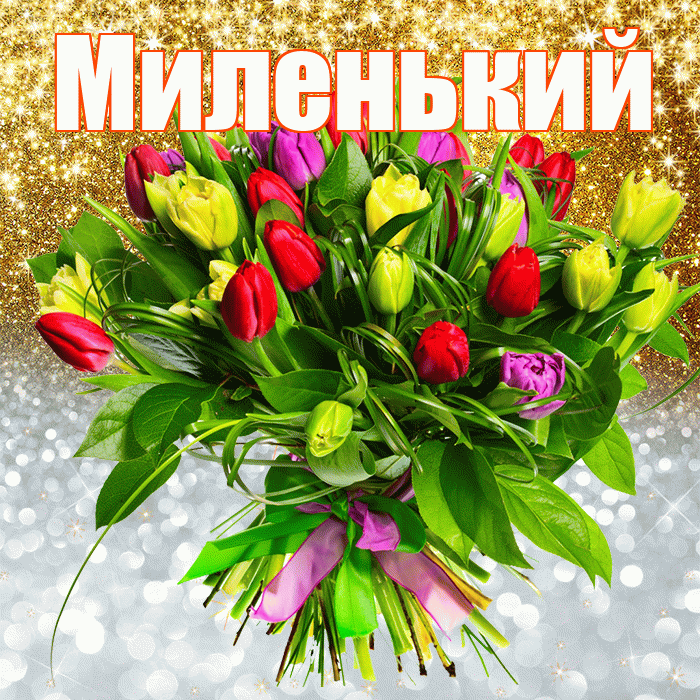 Миленький! Хорошего настроения! Красивая открытка !