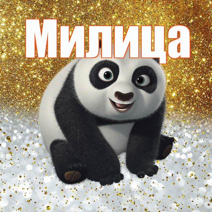 Милица! Хорошего настроения! Красивая открытка Милице!