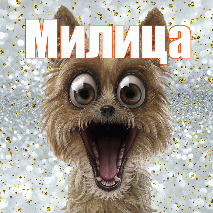 Милица! Хорошего настроения! Красивая открытка Милице!