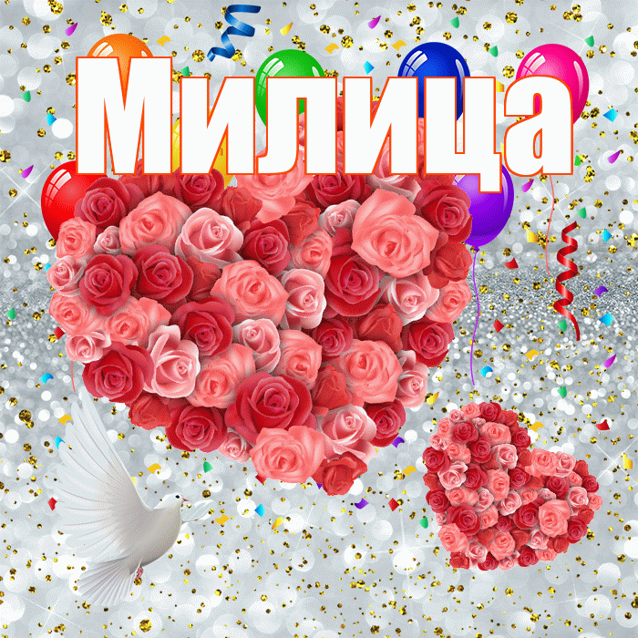 Милица! Хорошего настроения! Красивая открытка Милице!