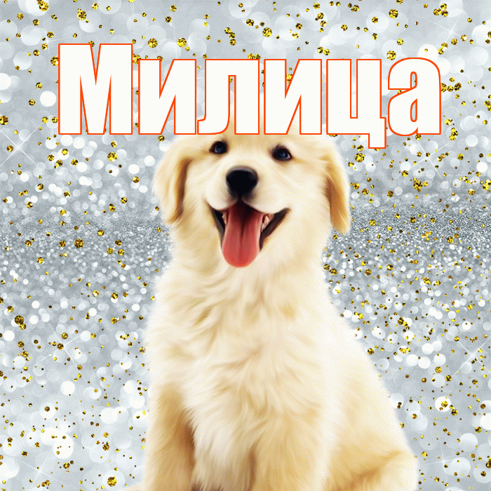 Милица! Хорошего настроения! Красивая открытка Милице!