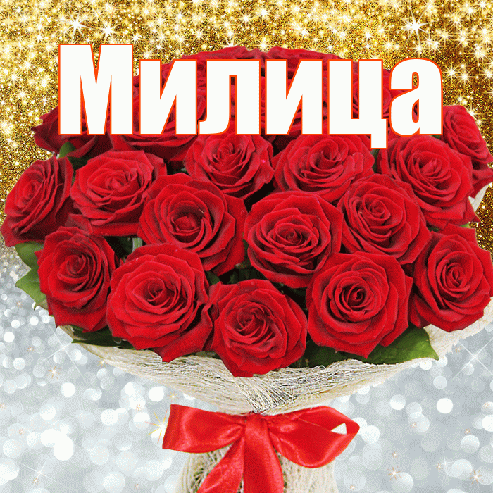 Милица! Хорошего настроения! Красивая открытка Милице!